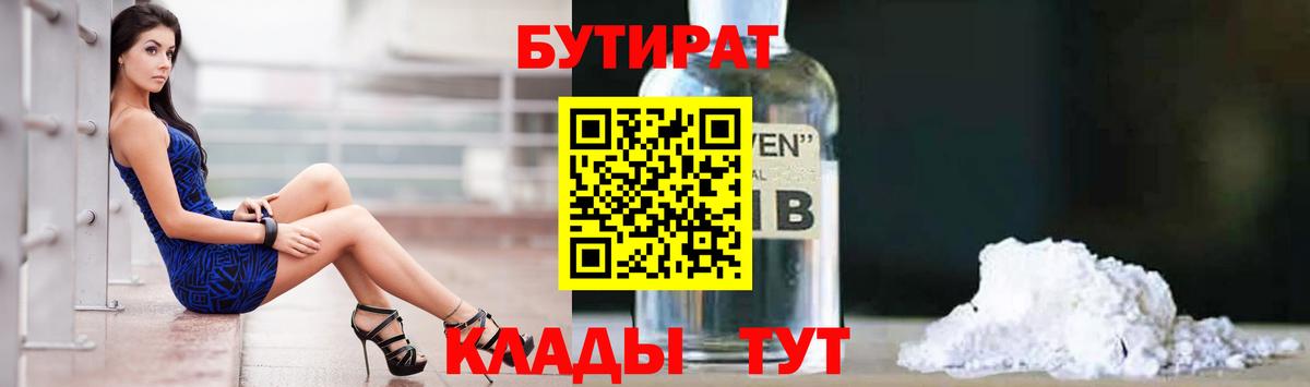Балтийск  Бутират жидкий экстази  Вход с VPN 