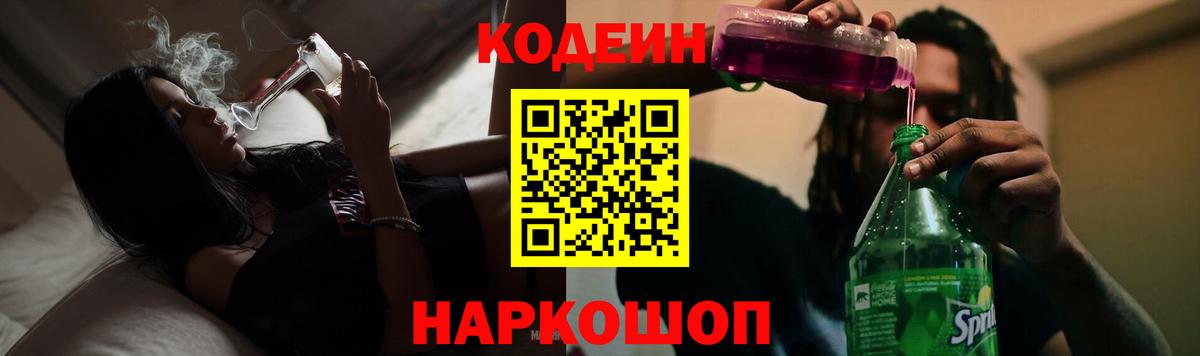 Кодеин Purple Drank  Вход с VPN  Codein напиток Lean (лин)  Балтийск 